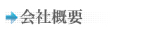 会社概要
