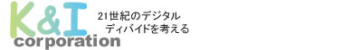 21世紀のデジタルディバイドを考える　株式会社ケー・アンド・アイ