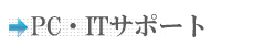 PC・ITサポート